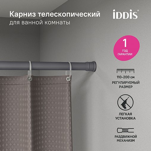 Карниз-штанга для ванной IDDIS, телескопический, алюминиевый, 110 - 200 см, серый фото