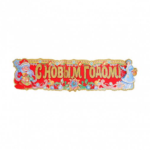 Наклейка интерьерная новогодняя Волшебная страна С Новым годом, 19 x 75 см, красная фото