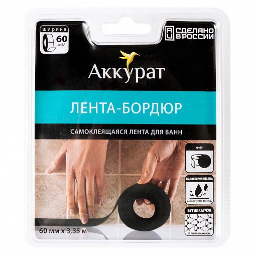 Самоклеящаяся бордюрная лента для ванн Аккурат, 60 мм x 3,35 м, графит фото