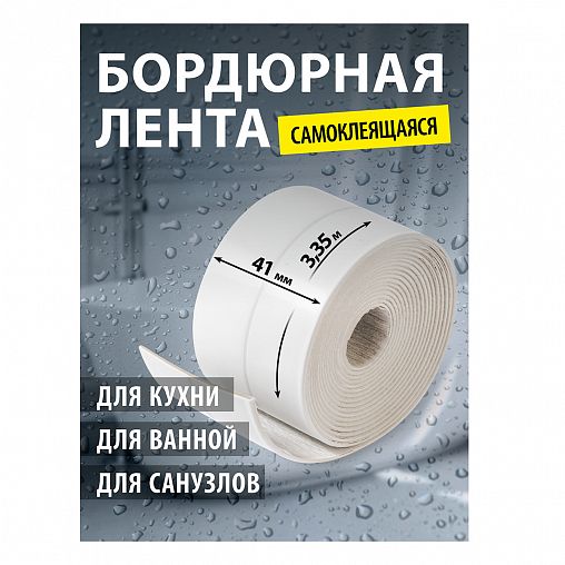 Самоклеящаяся бордюрная лента для ванн Стильный дом, 41 мм x 3,35 м, белая фото