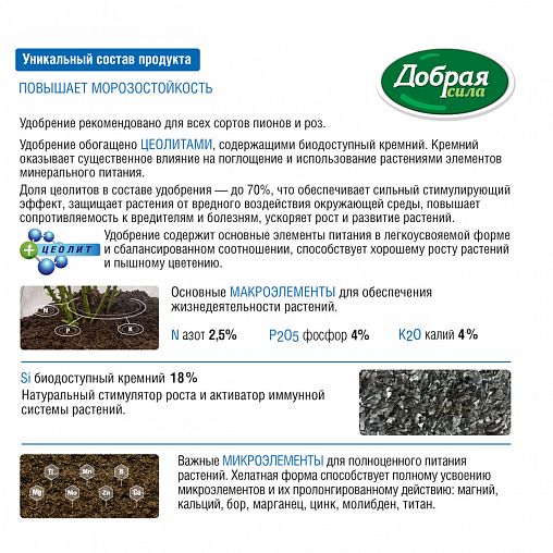 Удобрение Добрая сила Розы-пионы, 0,9 кг фото