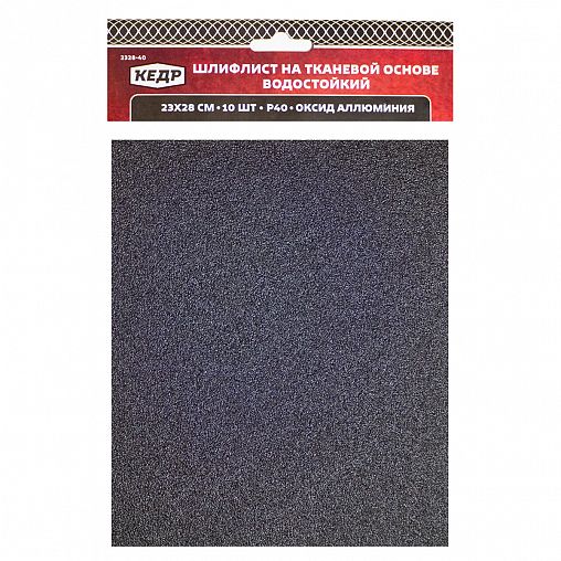 Лист шлифовальный водостойкий Кедр, P 40, 230 x 280 мм, ткань, 10 шт фото
