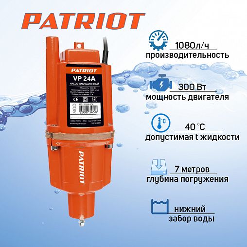 Насос погружной вибрационный Patriot VP 24А, нижний забор воды, 24 м фото