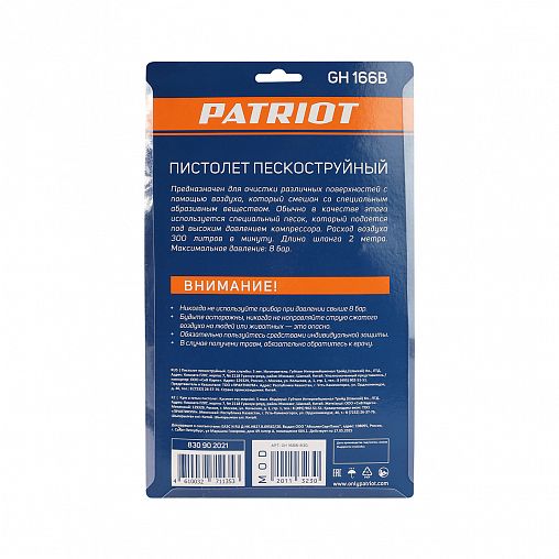 Пистолет пневматический пескоструйный Patriot GH 166B, 8 бар, 300 л/мин фото