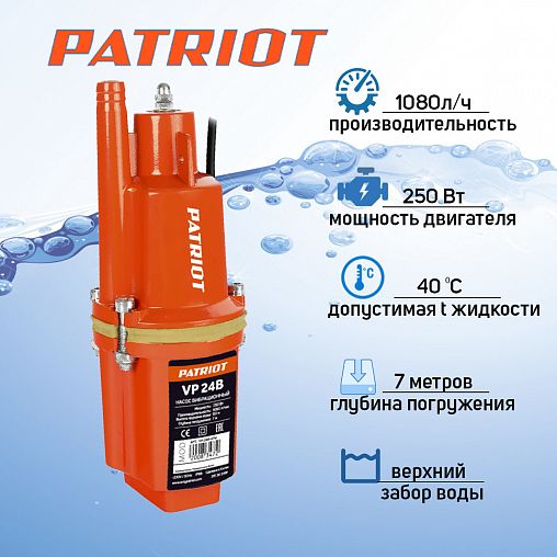 Насос погружной вибрационный Patriot VP 24В, верхний забор воды, 24 м фото