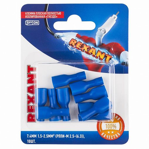 Клемма плоская изолированная Rexant, гнездо 6,6 мм, 1,5 - 2,5 мм², синяя, 10 шт фото