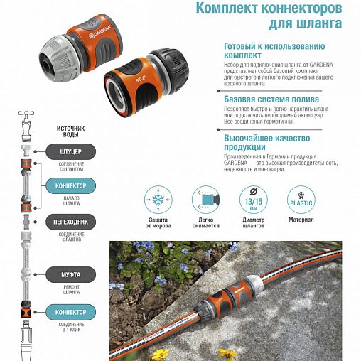 Gardena комплект для подсоединения шланга 3 4