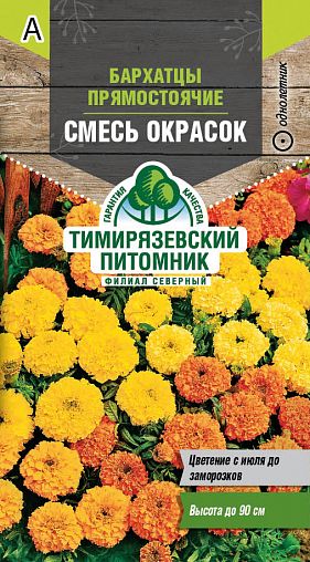 Семена цветов Бархатцы прямостоячие Смесь окрасок Тимирязевский питомник, 0,3 г фото