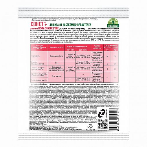 Средство от колорадского жука Green Belt Сонет+, 2 мл фото