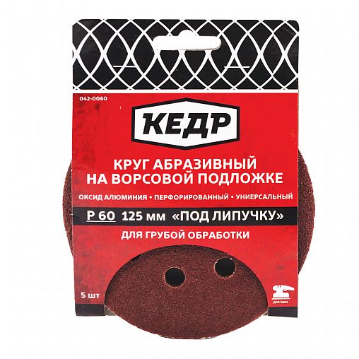 Круг абразивный перфорированный на ворсовой подложке под липучку Кедр, P 60, 125 мм, 5 шт фото