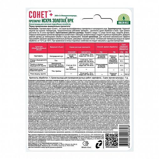 Средство от колорадского жука Green Belt Сонет+, 10 мл фото