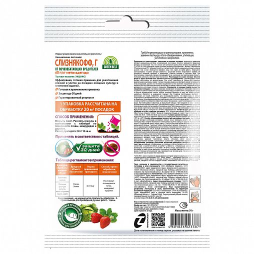 Инсектицид от слизней и улиток Green Belt Хищник 2, 50 г фото Инсектицид от слизней и улиток Green Belt Хищник 2, 50 г фото