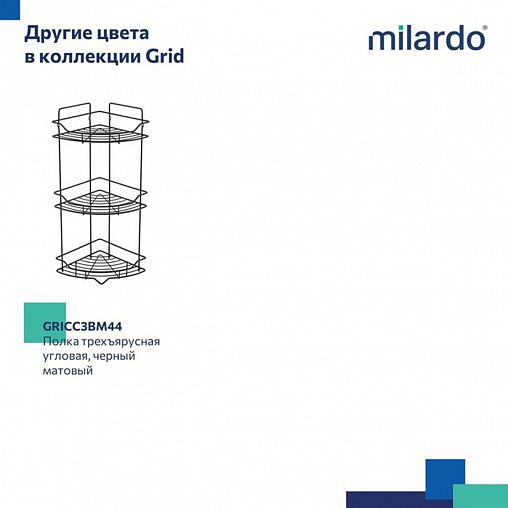 Полка в ванную угловая Milardo Grid, 3-х ярусная, хром фото