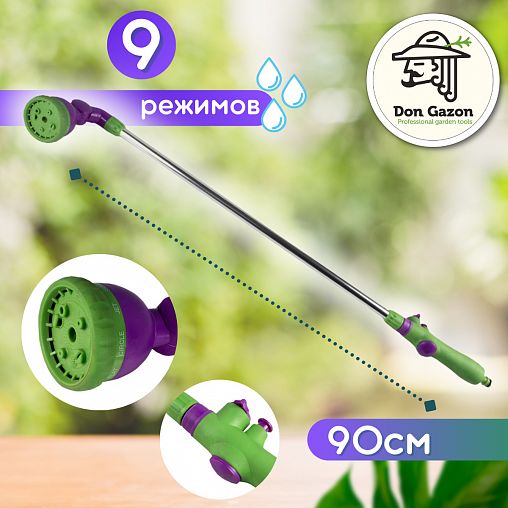 Распылитель на удлинителе Don Gazon, 9 режимов фото