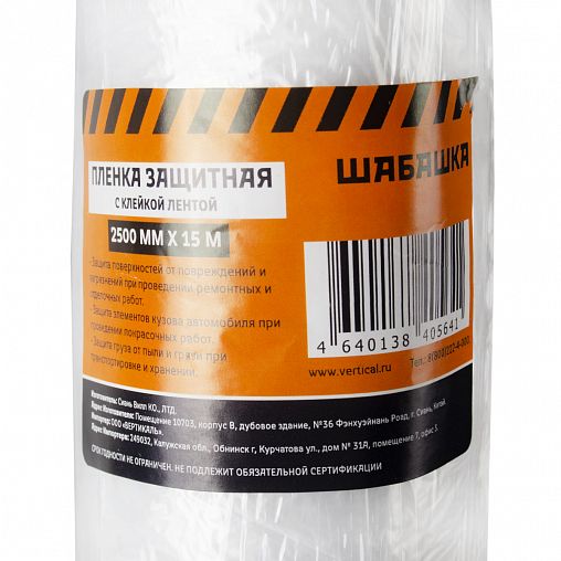 Пленка защитная Шабашка, с клеящей лентой, 2,5 x 15 м фото