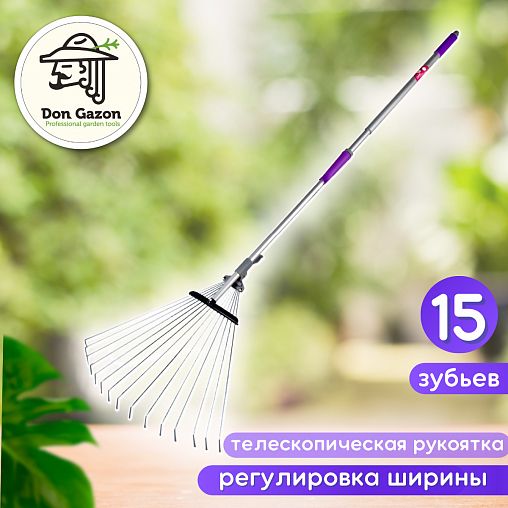 Грабли веерные Don Gazon, алюминиевые, регулируемые, с телескопической ручкой, 15 зубьев фото