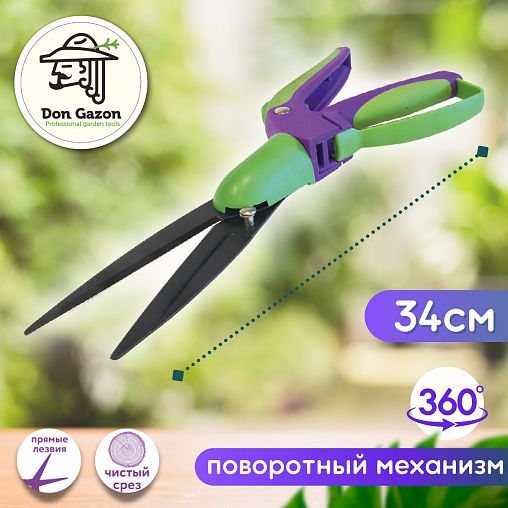 Ножницы для стрижки травы Don Gazon, поворотные, 340 мм фото
