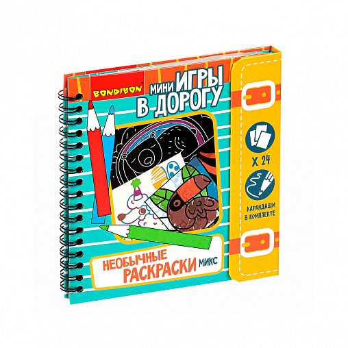 Мини-игры в дорогу Bondibon Необычные раскраски, 24 рисунка фото