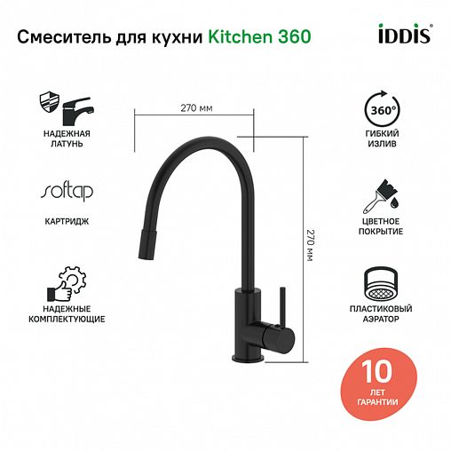 Смеситель для кухни IDDIS Kitchen 360, с гибким изливом, черный матовый фото