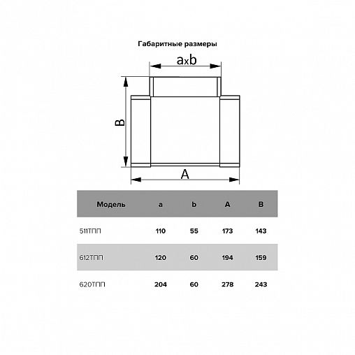 Т-образный соединитель воздуховодов Era 620ТПП, пластик, 60 x 204 мм фото