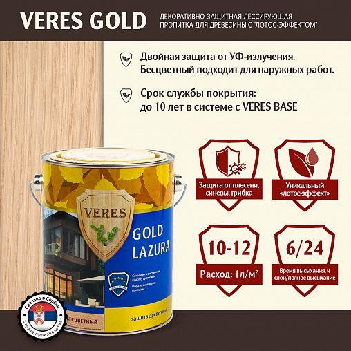 Декоративная пропитка для дерева Veres Gold Lazura №1, глянцевая, 2,7 л, бесцветная фото
