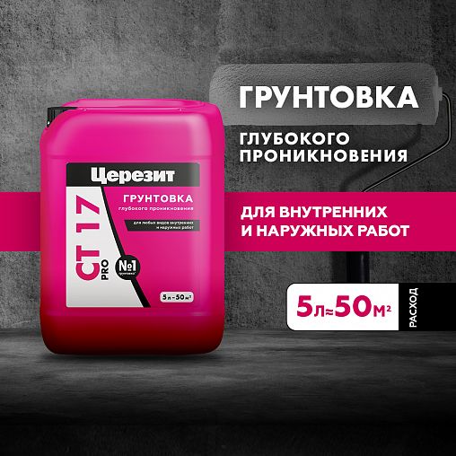 Грунтовка глубокого проникновения Церезит (Ceresit) CT 17 PRO, 5 л фото