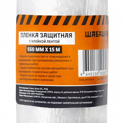 Пленка защитная Шабашка, с клеящей лентой, 0,55 x 15 м фото