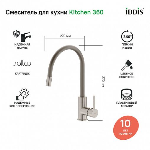 Смеситель для кухни IDDIS Kitchen 360, с гибким изливом, никель матовый фото Смеситель для кухни IDDIS Kitchen 360, с гибким изливом, никель матовый фото