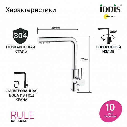 Смеситель для кухни IDDIS Rule, с подключением к фильтру, хром фото