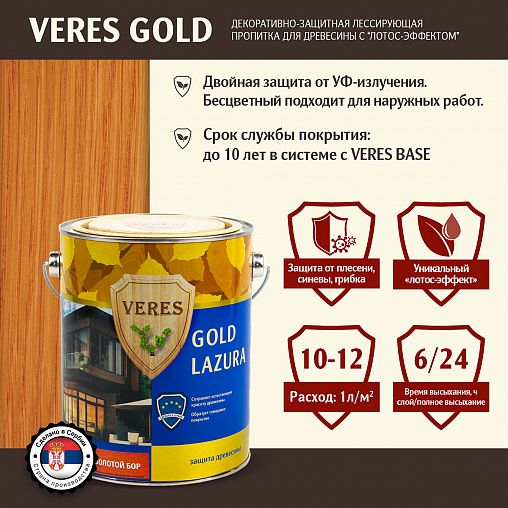 Декоративная пропитка для дерева Veres Gold Lazura №17, глянцевая, 2,7 л, золотой бор фото