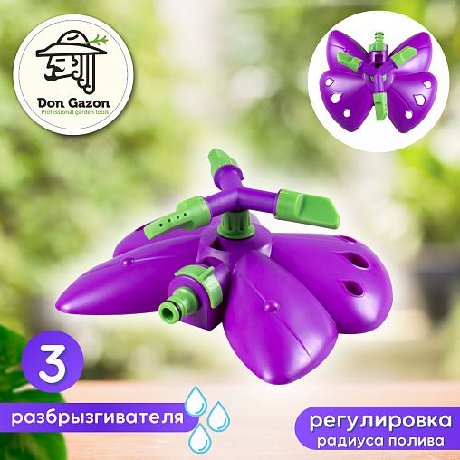 Распылитель круговой на подставке Don Gazon Бабочка фото