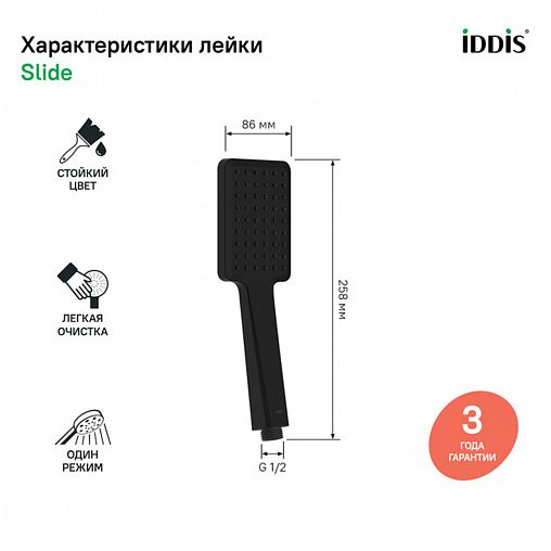 Лейка для душа IDDIS Slide, 1 режим, черная матовая фото