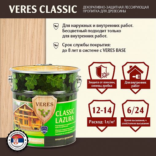 Декоративная пропитка для дерева Veres Classic Lazura №1, матовая, 9 л, бесцветная фото