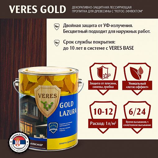 Декоративная пропитка для дерева Veres Gold Lazura №9, глянцевая, 2,7 л, палисандр фото