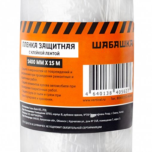 Пленка защитная Шабашка, с клеящей лентой, 1,4 x 15 м фото