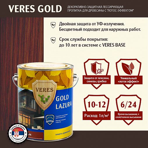 Декоративная пропитка для дерева Veres Gold Lazura №3, глянцевая, 2,7 л, тик фото