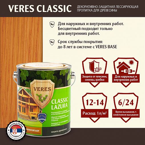 Декоративная пропитка для дерева Veres Classic Lazura №17, матовая, 2,7 л, золотой бор фото