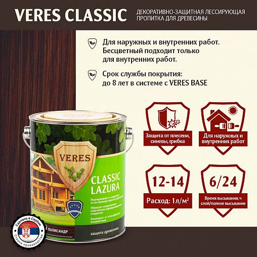 Декоративная пропитка для дерева Veres Classic Lazura №9, матовая, 2,7 л, палисандр фото