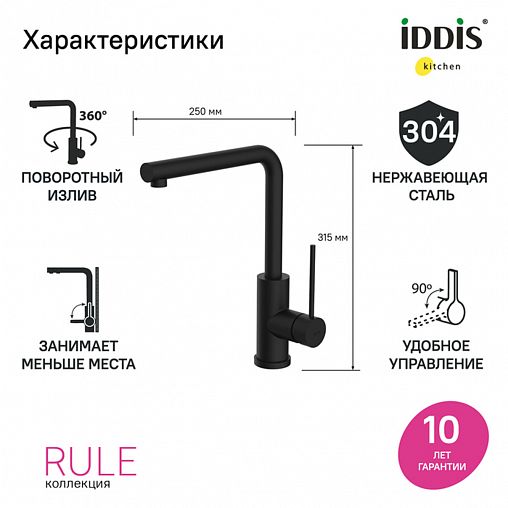 Смеситель для кухни IDDIS Rule, черный матовый фото
