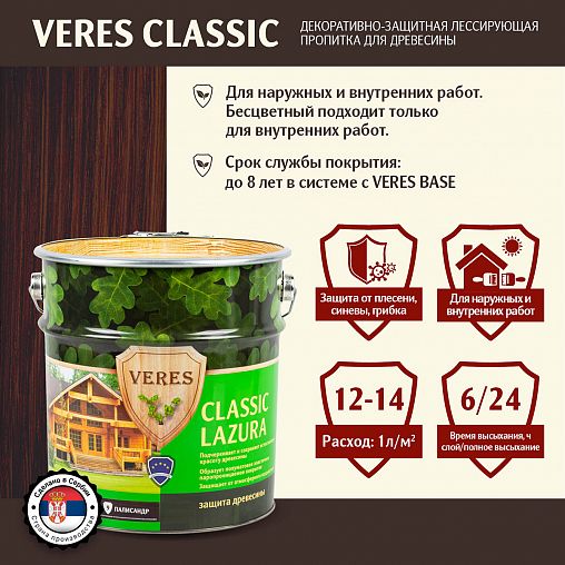 Декоративная пропитка для дерева Veres Classic Lazura №9, матовая, 9 л, палисандр фото