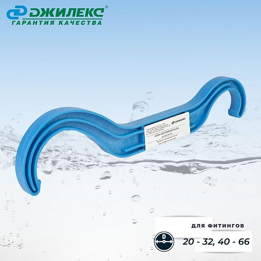 Ключ монтажный для фитингов Джилекс 20/66 фото