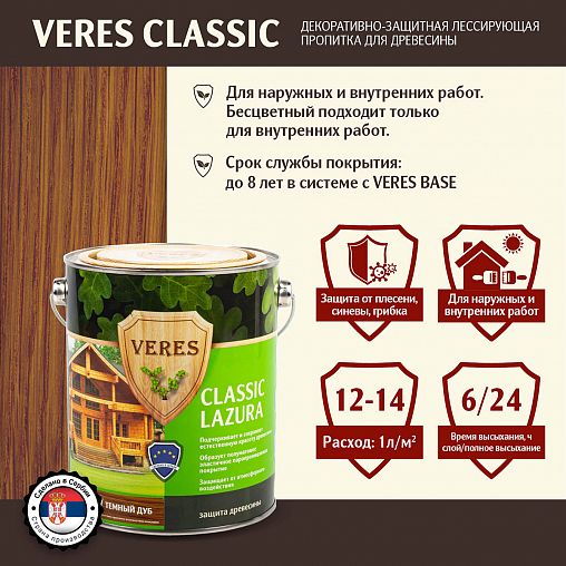 Декоративная пропитка для дерева Veres Classic Lazura №8, матовая, 2,7 л, дуб темный фото