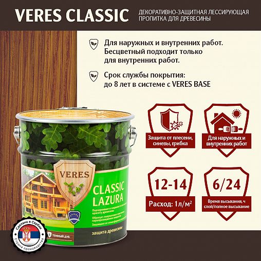 Декоративная пропитка для дерева Veres Classic Lazura №8, матовая, 9 л, дуб темный фото