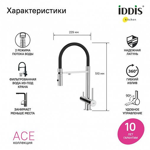 Смеситель для кухни IDDIS Ace, с гибким изливом и подключением к фильтру, хром фото