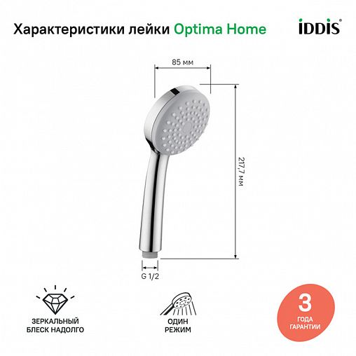 Лейка для душа IDDIS Optima Home, 1 режим, хром фото