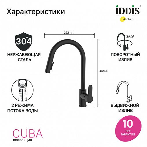 Смеситель для кухни IDDIS Cuba, с выдвижным изливом, черный матовый фото