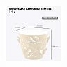 Горшок для цветов Plast Team Butterflies, 2,5 л, молочный туман фото