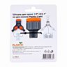 Штуцер для крана Plantic by Fiskars light, на два канала, 1/2" - 3/4" - 1" фото