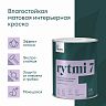 Краска интерьерная влагостойкая Talatu Rytmi 7, матовая, база C, бесцветная, 0,9 л фото