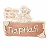 Табличка Банные штучки Парная, 22 x 16,5 см, береза фото